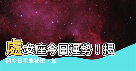 今日運勢處女|處女座今日運勢｜財運、愛情運、幸運顏色一